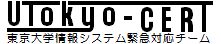 東京大学情報システム緊急対策チーム　UTokyo-CERT